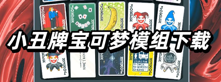 小丑牌宝可梦模组下载