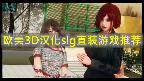欧美3D汉化slg直装游戏推荐