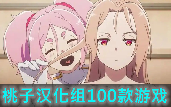 桃子汉化组100款游戏