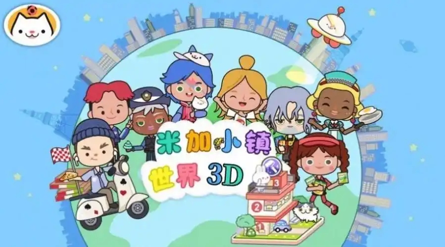 米加小镇2025