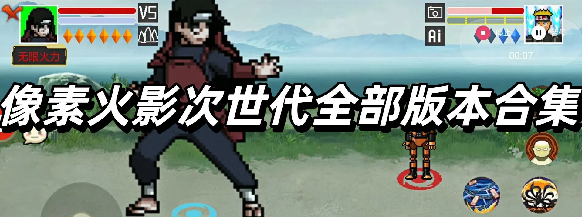 像素火影次世代全部版本合集