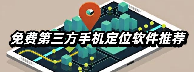 免费第三方手机定位软件推荐