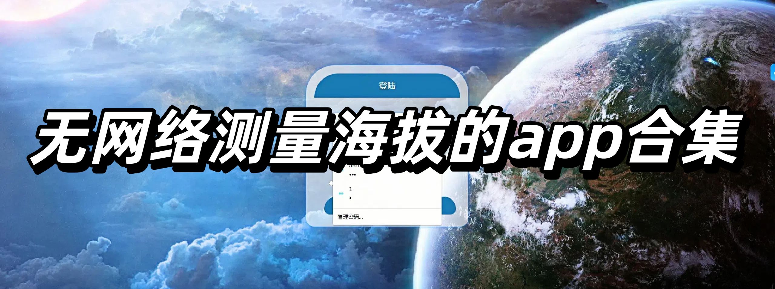 无网络测量海拔的app合集