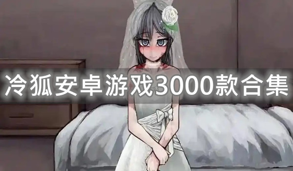 冷狐安卓游戏3000款合集