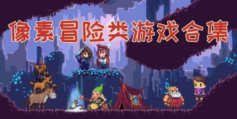 像素冒险类游戏大全
