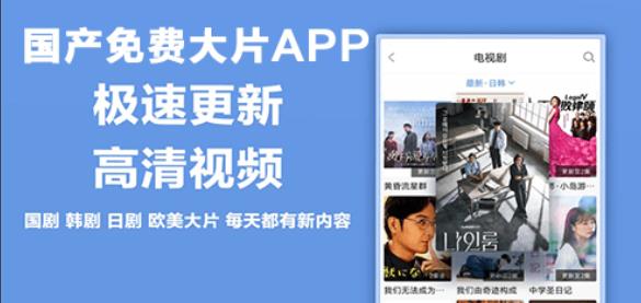 国产免费大片APP大全