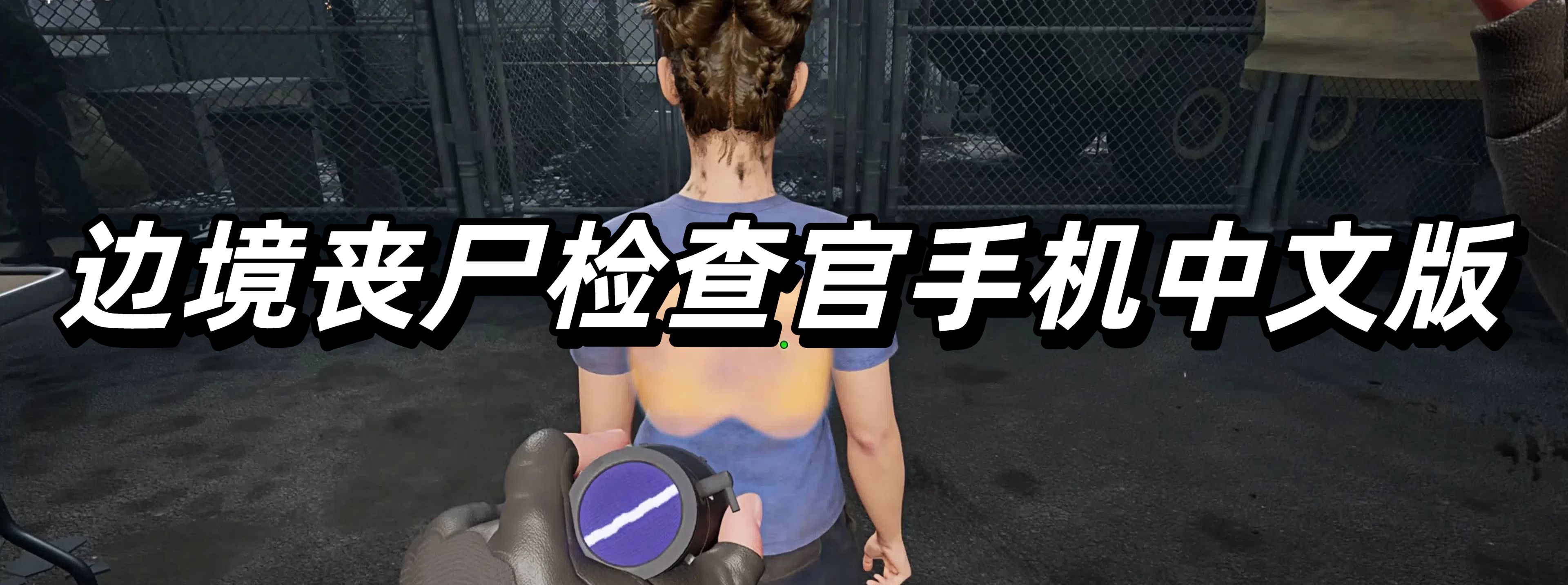 边境丧尸检查官手机中文版