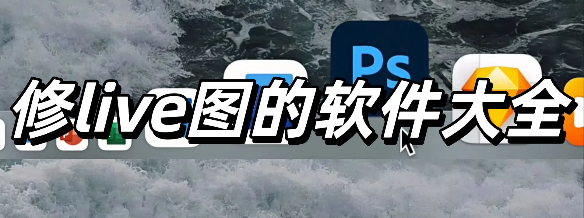 修live图的软件大全