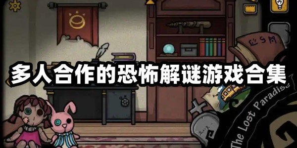 可以联机的恐怖解谜游戏
