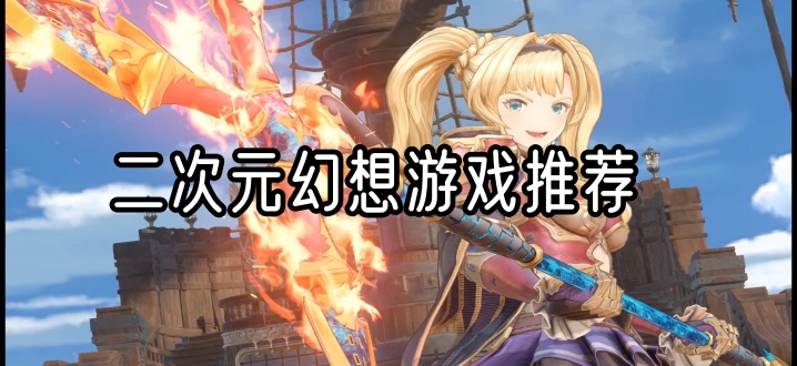 二次元幻想游戏推荐