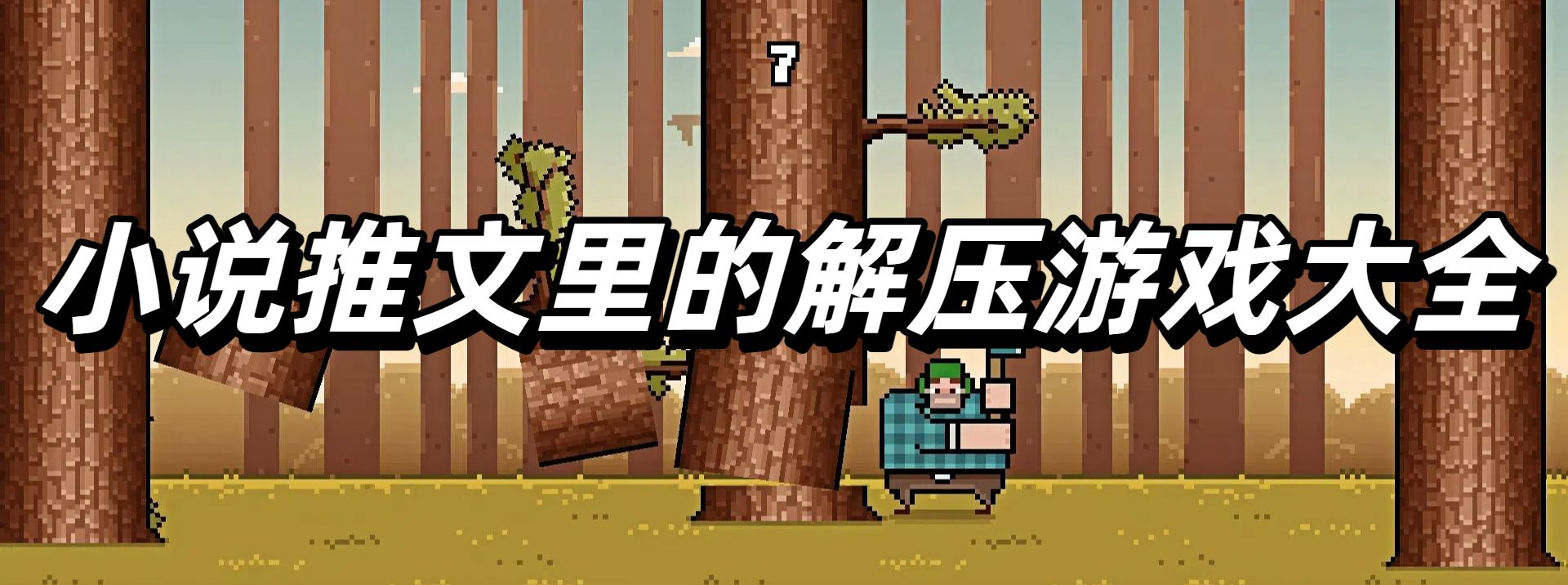 小说推文里的解压游戏大全