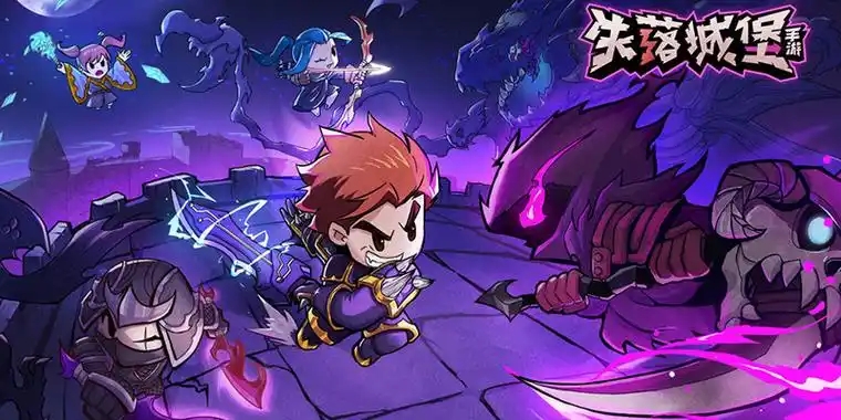 失落城堡游戏大全