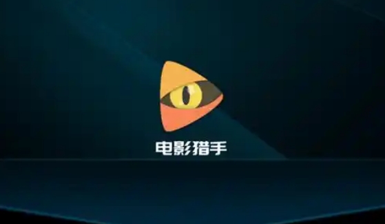 电影猎手版本合集