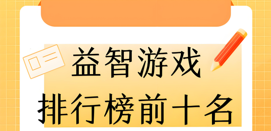 手机益智小游戏排行前十