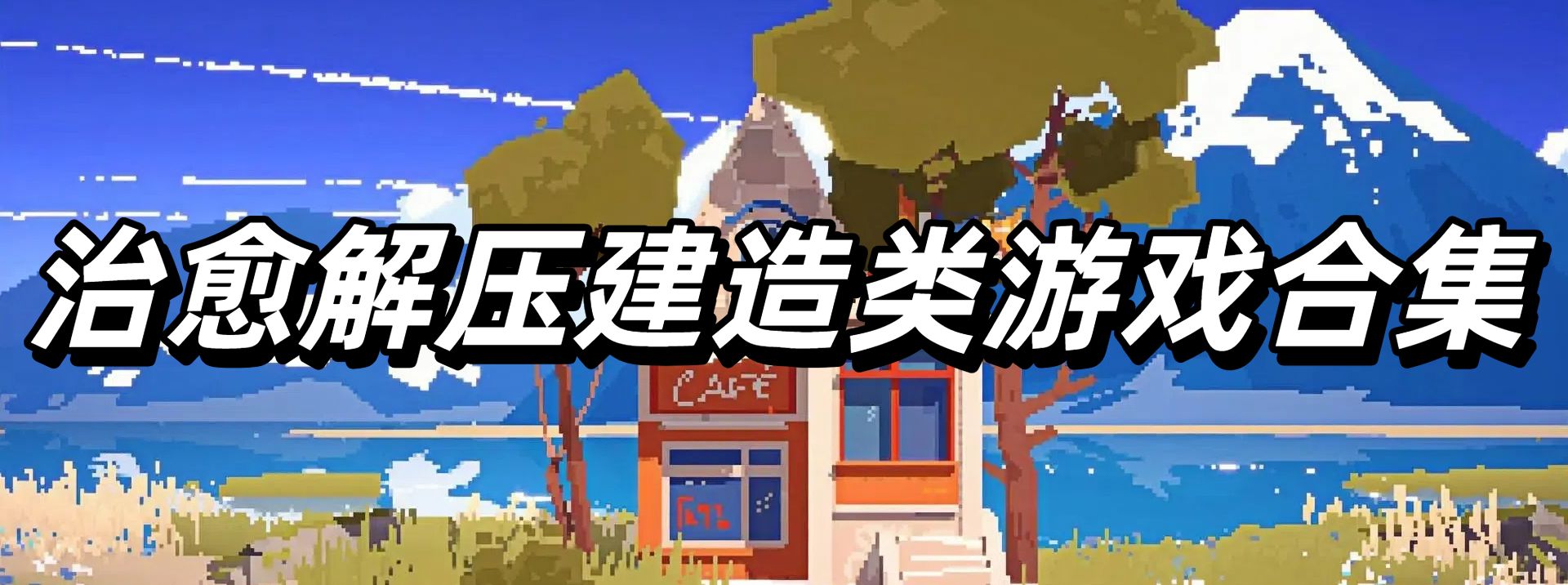 治愈解压建造类游戏合集