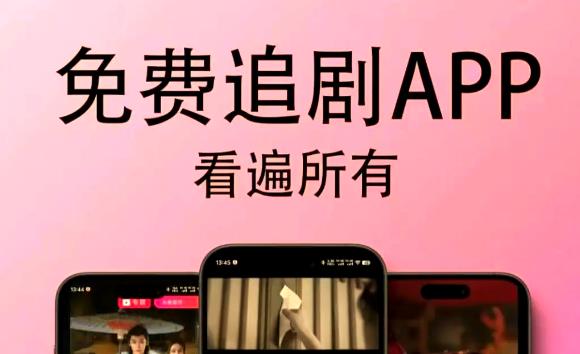 免费追剧软件全免费无广告