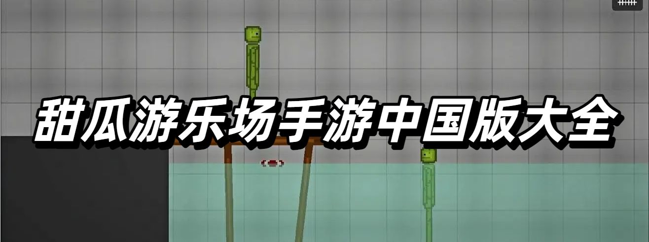 甜瓜游乐场手游中国版大全