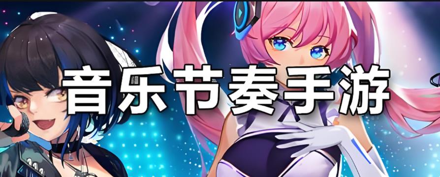 好玩的音乐节奏游戏有哪些
