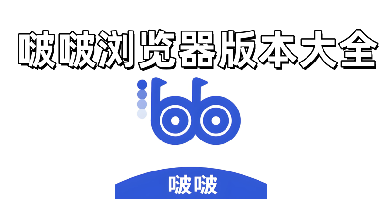 啵啵浏览器版本合集