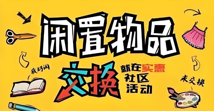 二手闲置物品交易平台
