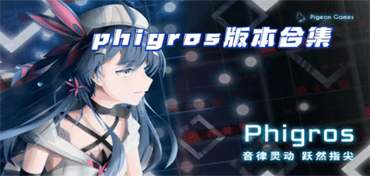音游phigros所有好玩版本合集