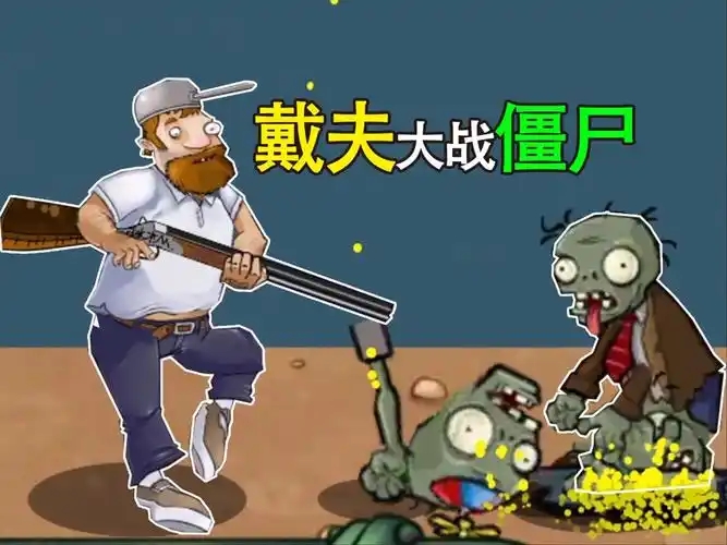 戴夫大战僵尸