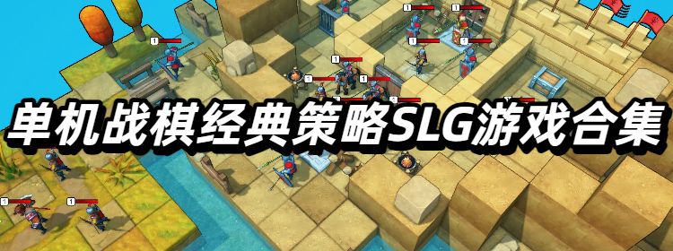 单机战棋经典策略SLG游戏合集