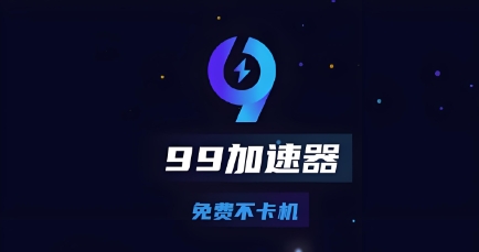 99加速器软件大全