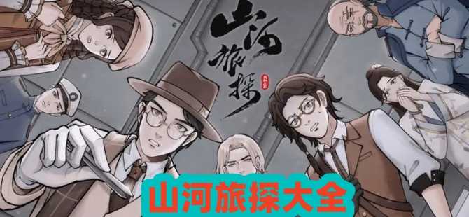 山河旅探系列版本大全