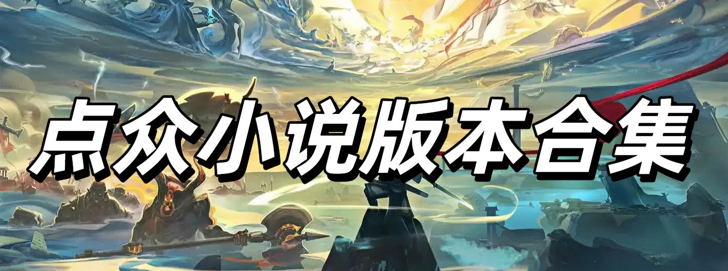 点众小说版本合集