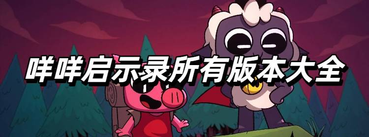 咩咩启示录所有版本大全