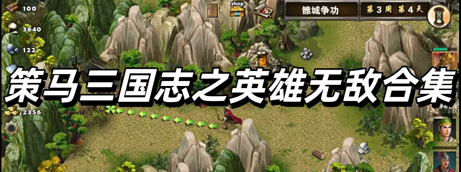 策马三国志之英雄无敌合集