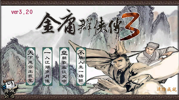 金庸群侠传3无敌版(1)