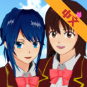 樱花校园模拟器婴儿版 V10.500.2