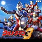 奥特曼格斗进化3全人物版 v1.0.0