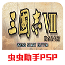 三国志7中文版