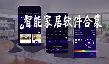 智能家居app大全