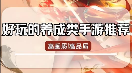 适合长期玩的养成类手游
