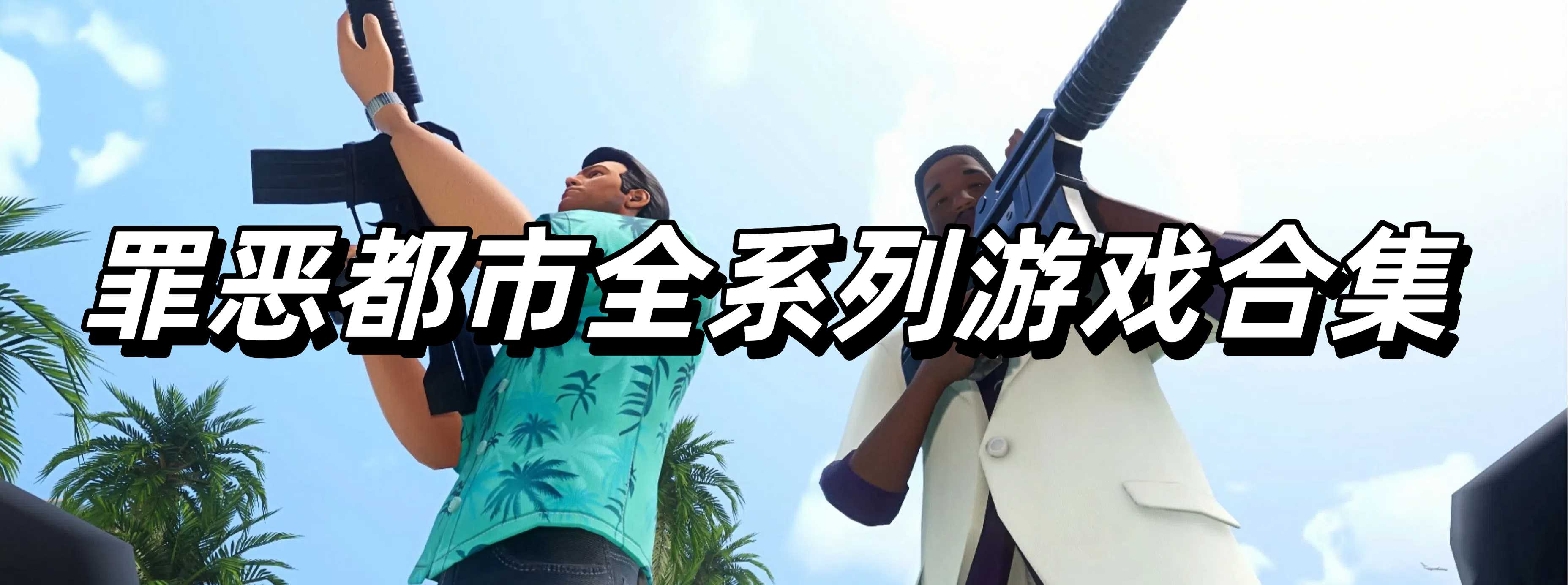 罪恶都市全系列游戏合集