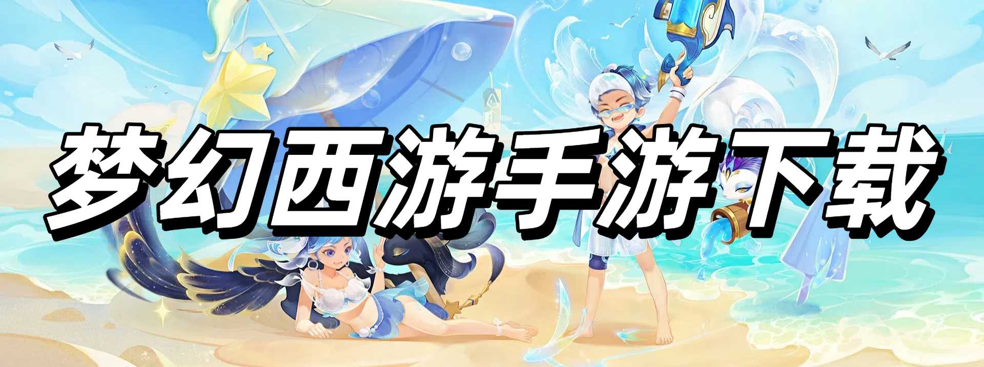 梦幻西游手游下载