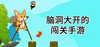 脑洞大开的闯关游戏