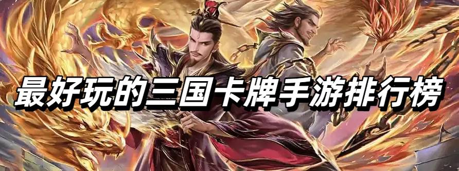 最好玩的三国卡牌手游排行榜