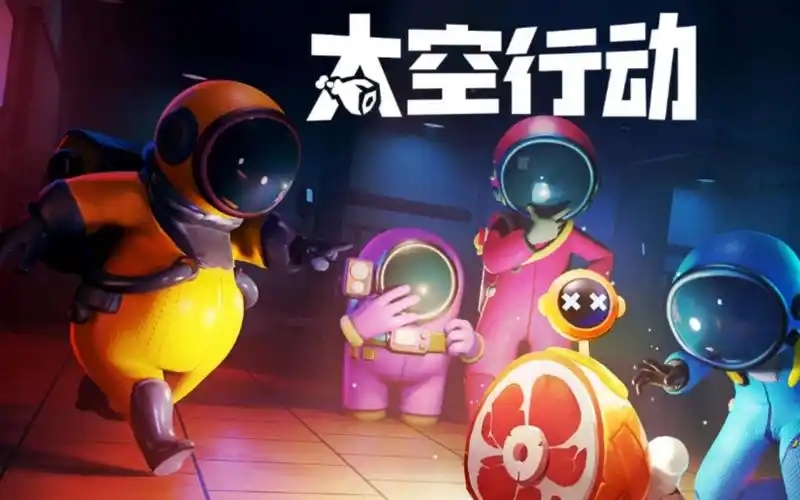 太空行动