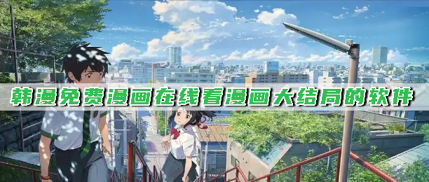 韩漫免费漫画在线看漫画大结局的软件