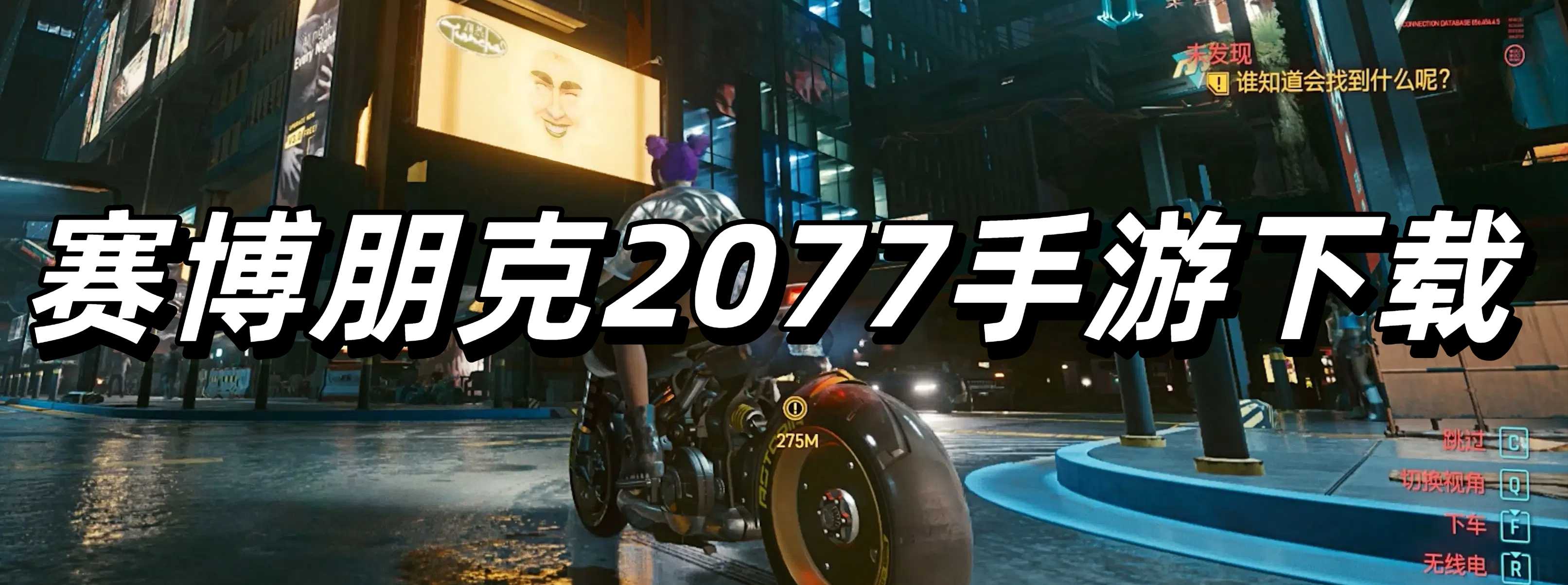 赛博朋克2025手游下载