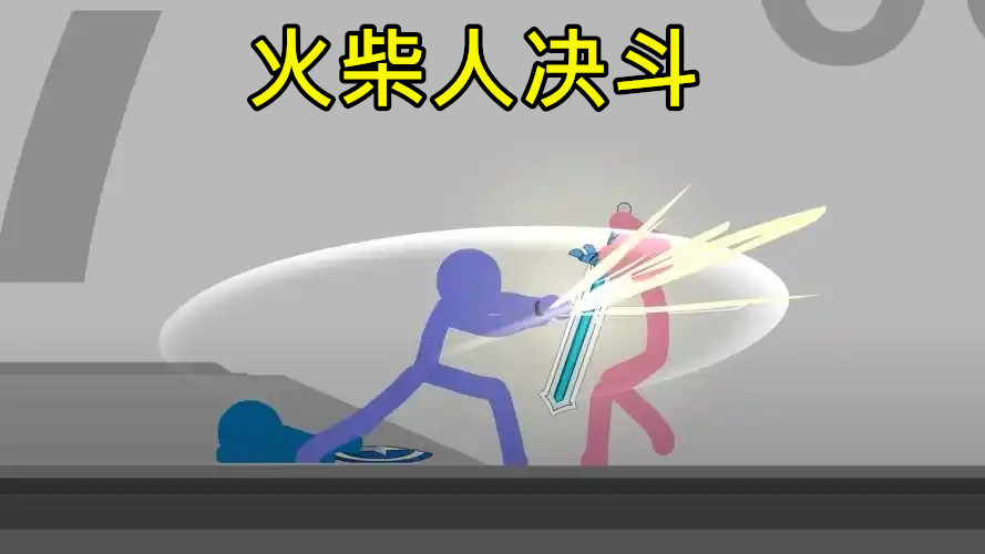 火柴人决斗