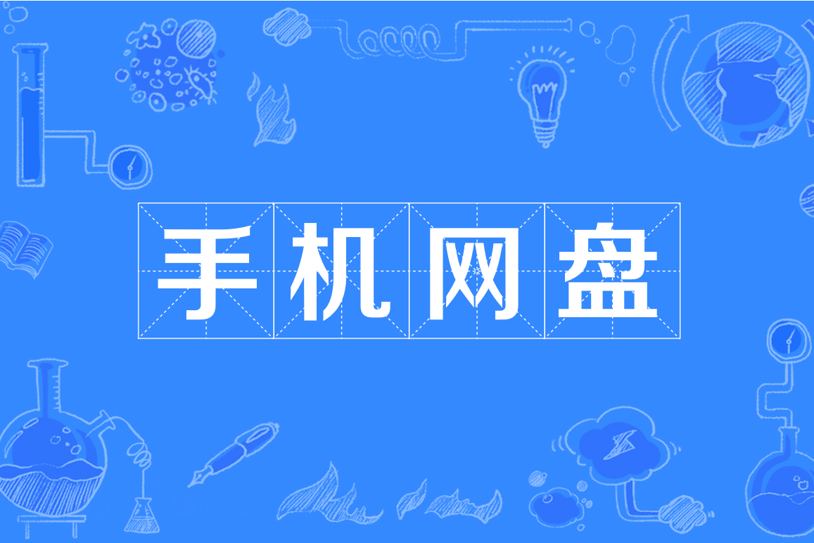 手机网盘app下载大全