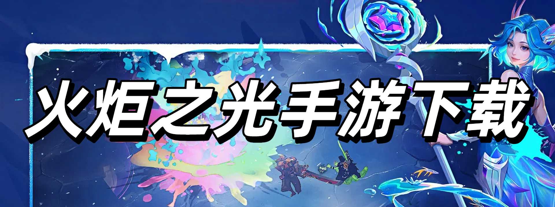 火炬之光手游下载