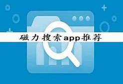 磁力搜索软件大全