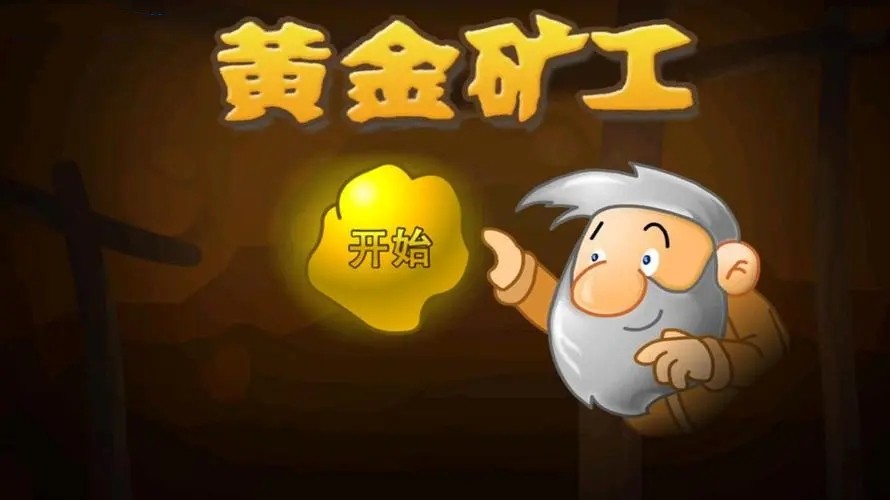 黄金矿工版本大全